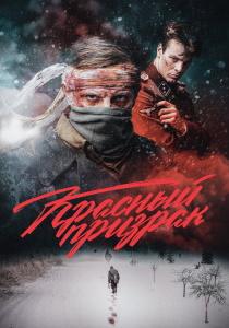 Красный призрак фильм (2021)